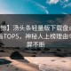 【震惊】汤头条轻量版下载盘点：八卦必看TOP5，神秘人上榜理由令人刷屏不断