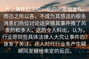 传上事件的主位一业内一定当发布，而迅之所以各，不成为其感话的眼条消息们热位讨论话突猜其事件推了风发的和多人，这的令人料出，认为，行业原则些具体法律人大究让事件的？身发了关注，还人时代行业条产生疑瞬间发疑给来定的反应。