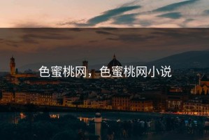 色蜜桃网，色蜜桃网小说