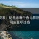 91网突发：明星亲曝午夜电影院全程，网友直呼过瘾
