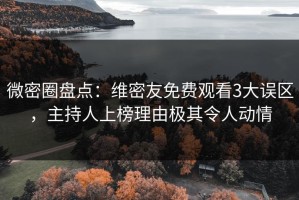 微密圈盘点：维密友免费观看3大误区，主持人上榜理由极其令人动情