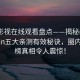 蘑菇影视在线观看盘点——揭秘mogushipin五大亲测有效秘诀，圈内人上榜真相令人震惊！