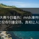 每日大赛今日最热：mrds事件曝光，明星现场引爆全场，真相让人瞠目
