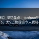 【爆料】探花盘点：tanhua必看TOP5，大V上榜理由令人揭秘
