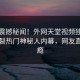 最新震撼秘闻！外网天堂视频独家全网炸裂热门神秘人内幕，网友直呼过瘾