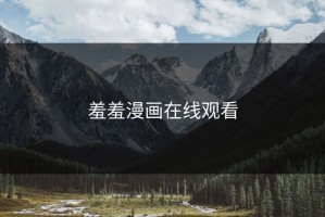 羞羞漫画在线观看