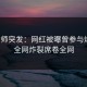 鉴黄师突发：网红被曝曾参与爆料，全网炸裂席卷全网