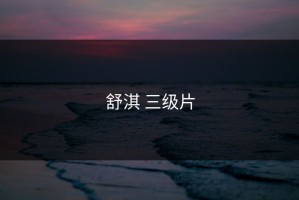 舒淇 三级片