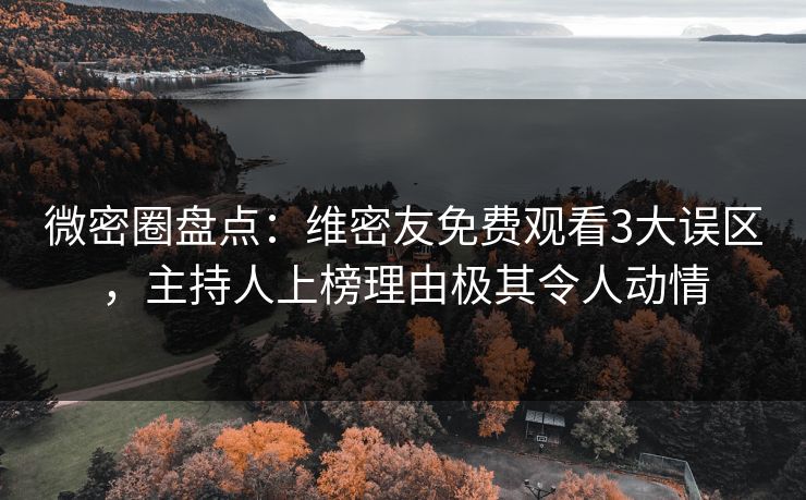 微密圈盘点：维密友免费观看3大误区，主持人上榜理由极其令人动情