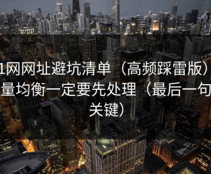 51网网址避坑清单（高频踩雷版）：音量均衡一定要先处理（最后一句最关键）