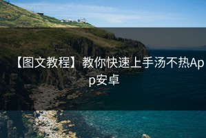 【图文教程】教你快速上手汤不热App安卓