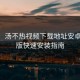 教程：汤不热视频下载地址安卓+iOS版快速安装指南
