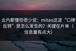 业内都懂但很少说：mitao这波“口碑反转”是怎么发生的？关键在片单（信息量有点大）