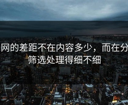 51网的差距不在内容多少，而在分类筛选处理得细不细