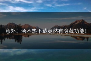 意外！汤不热下载竟然有隐藏功能！