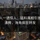 神秘人一语惊人：猛料真相引发热血沸腾，海角疯狂转发