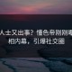 业内人士又出事？懂色帝刚刚曝出真相内幕，引爆社交圈