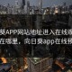 向日葵APP网站地址进入在线观看功能在哪里，向日葵app在线预览