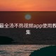 全网最全汤不热视频app使用教程合集