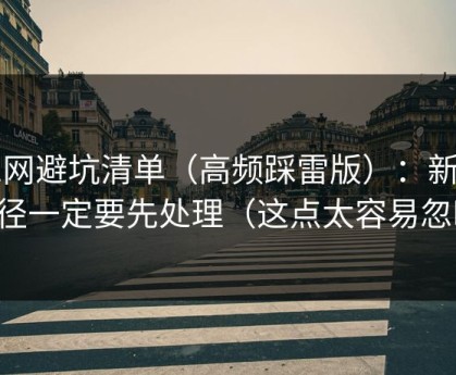 51网避坑清单（高频踩雷版）：新手路径一定要先处理（这点太容易忽略）