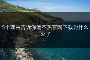 5个理由告诉你汤不热官网下载为什么火了