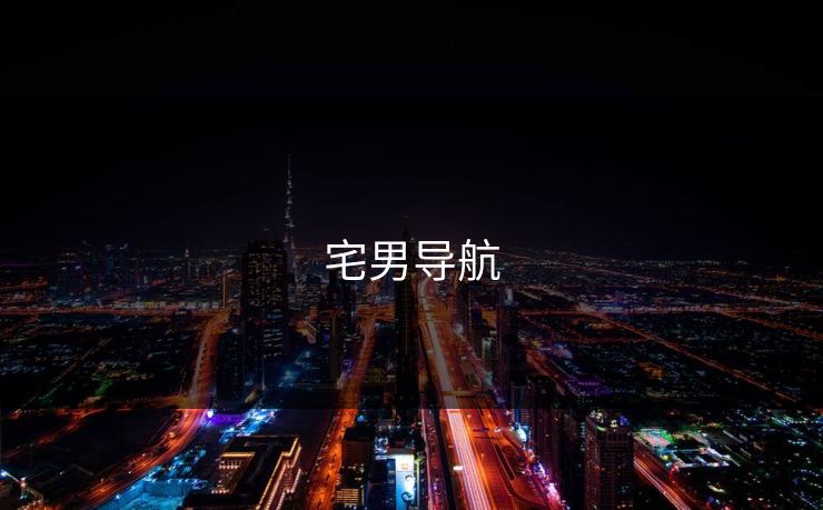 宅男导航 宅男导航