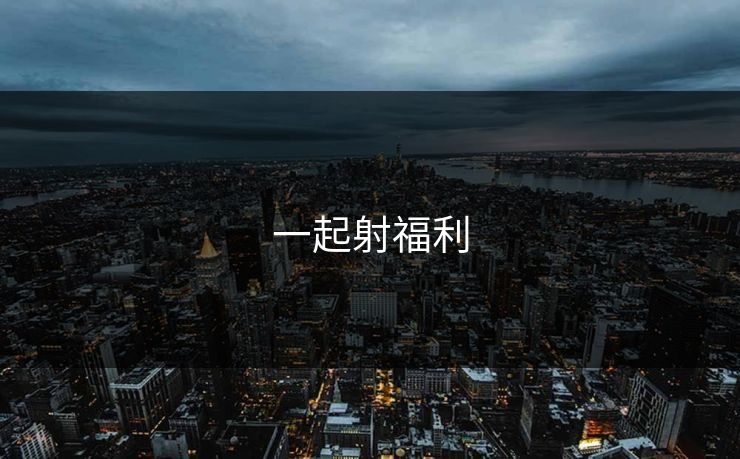 一起射福利