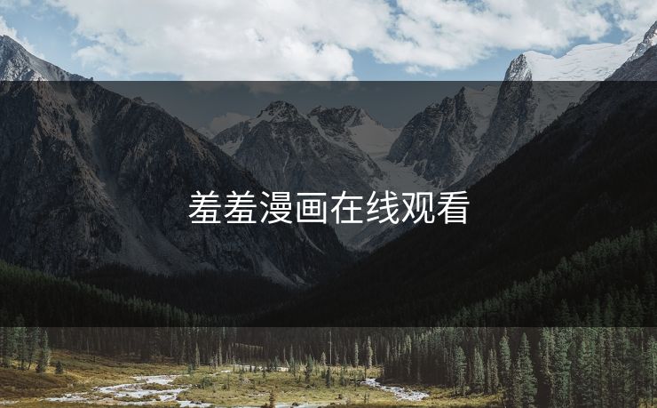 羞羞漫画在线观看 羞羞漫画在线观看